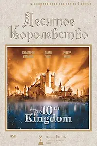 Постер к сериалу «Десятое королевство (1999)»