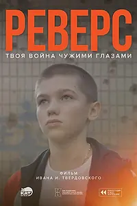 Постер к фильму «Реверс (2025)»