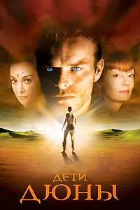 Постер к сериалу «Дети Дюны (2003)»