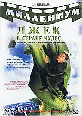 Постер к сериалу «Джек и Бобовое дерево: Правдивая история (2001)»