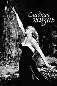Постер к фильму «Сладкая жизнь (1960)»