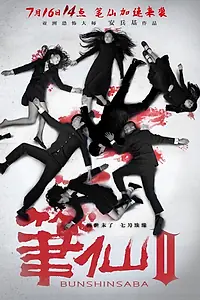 Постер к фильму «Заклятие смерти 2 (2013)»