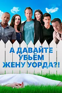 Главный постер фильма «А давайте убьем жену Уорда?! (2014)»