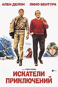Главный постер фильма «Искатели приключений (1967)»