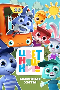 Постер к мультсериалу «Цветняшки! Мировые хиты (2025)»