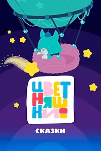 Постер к мультсериалу «Цветняшки! Сказки (2025)»