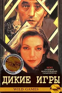 Постер к фильму «Дикие игры (1997)»