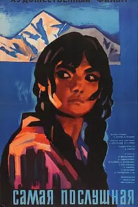 Главный постер фильма «Самая послушная (1965)»