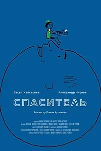 Постер к фильму «Спаситель (2013)»