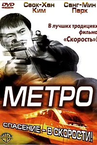 Постер к фильму «Метро (2003)»