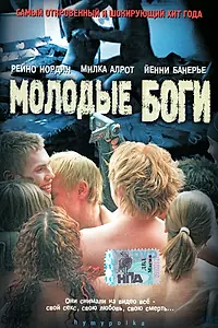 Постер к фильму «Молодые боги (2003)»