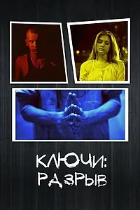 Постер к сериалу «Ключи: Разрыв (2013)»