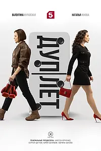 Постер к сериалу «Дуплет (2025)»