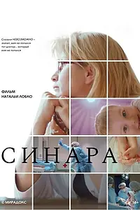 Постер к фильму «Синара (2025)»