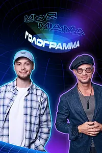 Постер к сериалу «Моя мама — голограмма (2024 - 2025)»