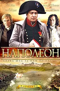 Постер к сериалу «Наполеон (2002)»