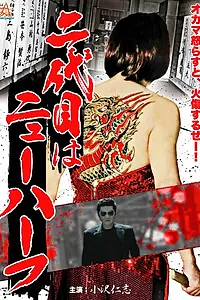 Постер к фильму «Наследник клана – транс-женщина (2013)»