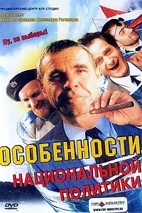 Постер к фильму «Особенности национальной политики (2003)»
