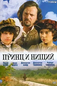 Главный постер фильма «Принц и нищий (2000)»