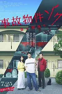 Постер к фильму «Проклятая квартира 2 (2025)»