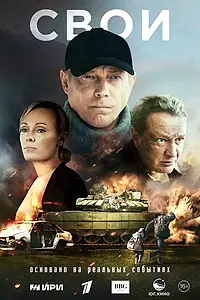 Постер к сериалу «Свои (2025)»