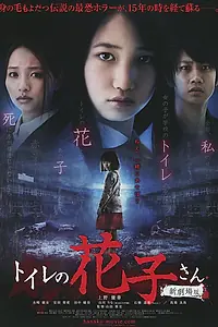 Главный постер фильма «Ханако-сан из туалета (2013)»