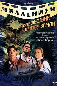 Главный постер сериала «Путешествие к центру Земли (1999)»