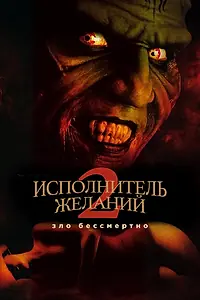 Главный постер фильма «Исполнитель желаний 2: Зло бессмертно (1998)»