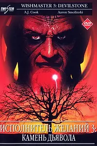 Постер к фильму «Исполнитель желаний 3: Камень Дьявола (2001)»