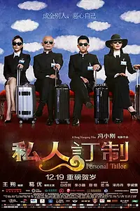 Главный постер фильма «Личный портной (2013)»