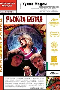 Главный постер фильма «Рыжая белка (1993)»