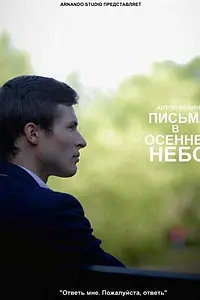 Главный постер фильма «Письма в осеннее небо (2013)»