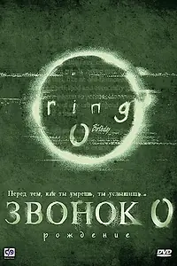 Главный постер фильма «Звонок 0: Рождение (2000)»