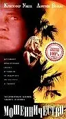 Постер к фильму «Мошенничество (1993)»