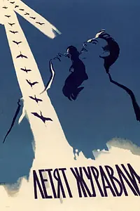 Постер к фильму «Летят журавли (1957)»