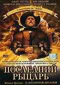 Постер к фильму «Последний рыцарь (2000)»