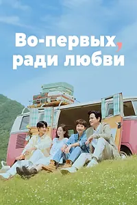 Постер к сериалу «Во-первых, ради любви (2025)»
