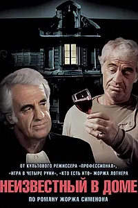 Главный постер фильма «Неизвестный в доме (1992)»