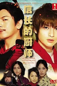Постер к сериалу «Шеф-повар Нобунаги (2013)»