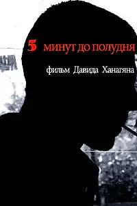 Постер к фильму «5 минут до полудня (2013)»