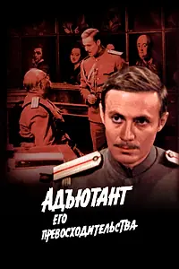 Главный постер сериала «Адъютант его превосходительства (1969)»
