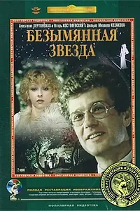 Постер к фильму «Безымянная звезда (1978)»