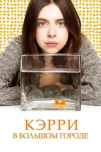 Постер к фильму «Кэрри в большом городе (2016)»
