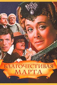Постер к фильму «Благочестивая Марта (1980)»