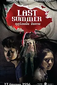 Главный постер фильма «Последнее лето (2013)»