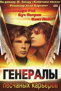 Постер к фильму «Генералы песчаных карьеров (1971)»