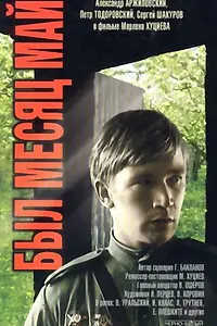Главный постер фильма «Был месяц май (1970)»