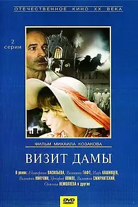 Постер к фильму «Визит дамы (1989)»