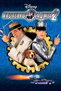 Постер к фильму «Инспектор Гаджет 2 (2003)»