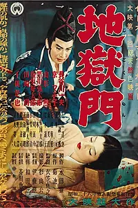 Постер к фильму «Врата ада (1953)»